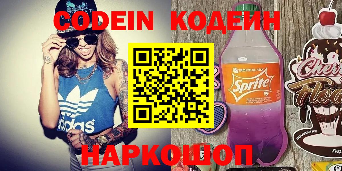 Кодеин Purple Drank Рузаевка