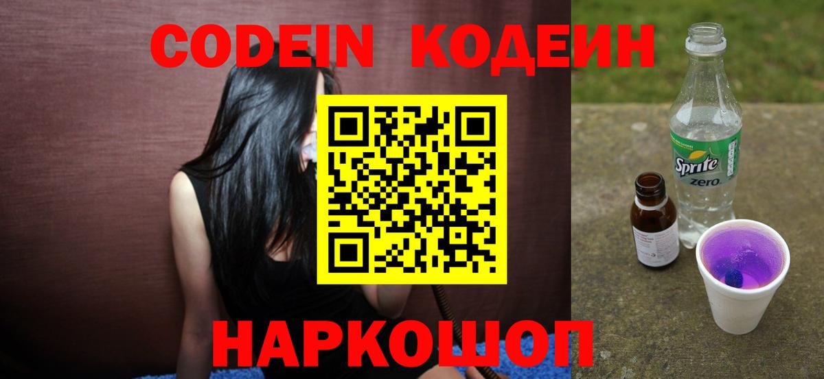 Codein Purple Drank  Вход с VPN  Рузаевка 